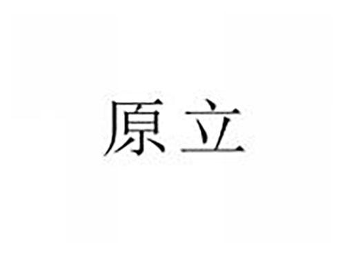 原立