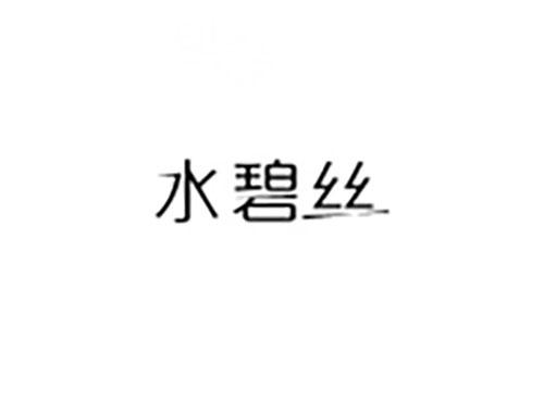 水碧丝