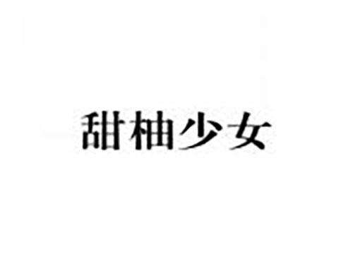 甜柚少女