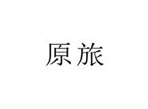 原旅