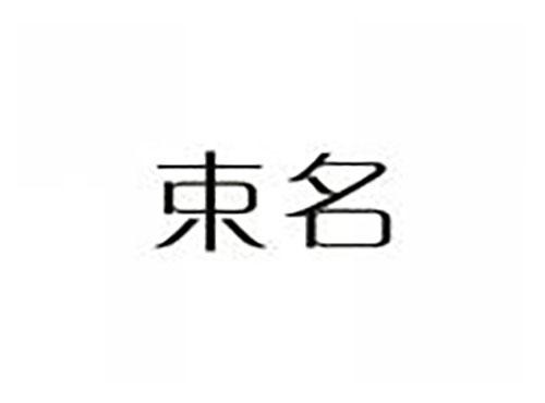 束名