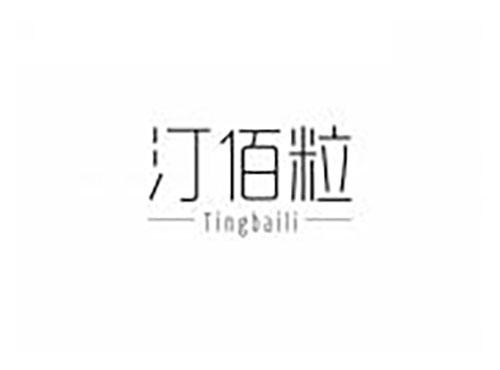 汀佰粒