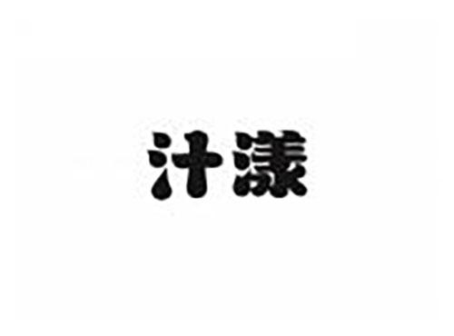 汁漾