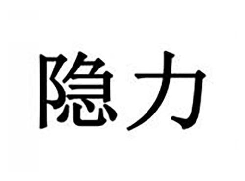 隐力