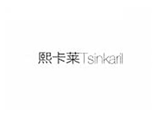 熙卡莱 TSINKARIL