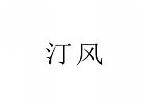 汀风