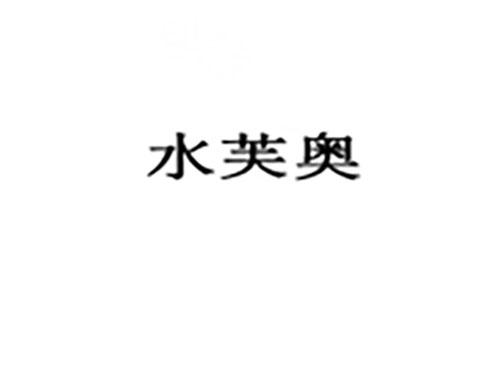 水芙奥