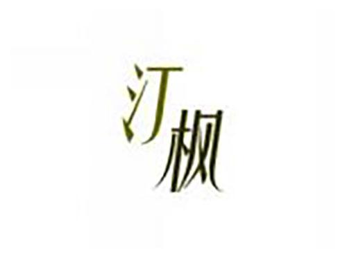 汀枫
