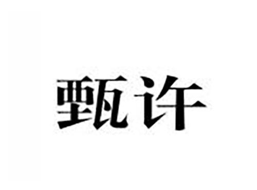 甄许