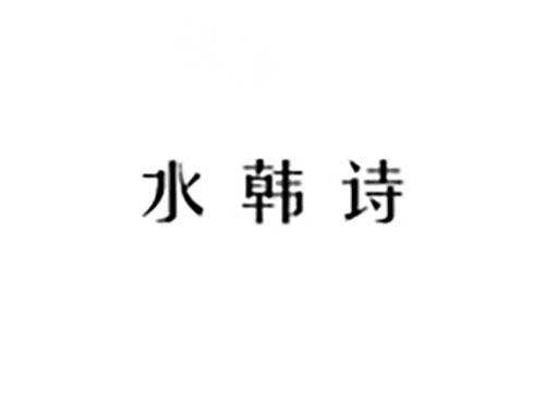 水韩诗