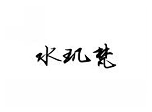 水玑梵