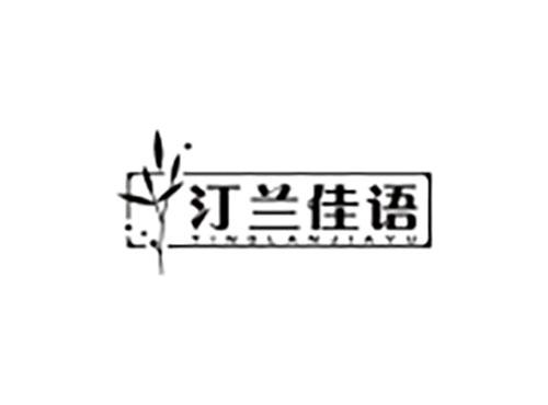 汀兰佳语