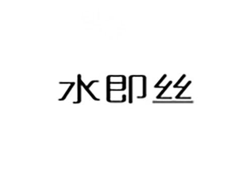 水即丝