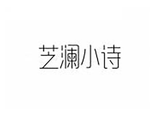 芝澜小诗