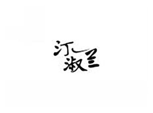 汀淑兰