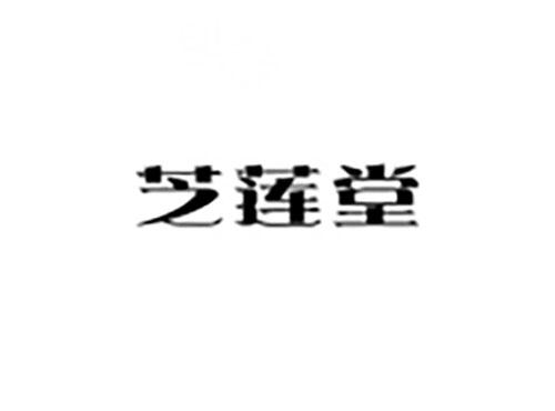 芝莲堂