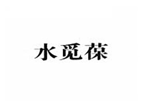 水觅葆