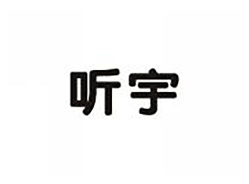 听宇