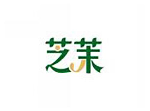 芝茉