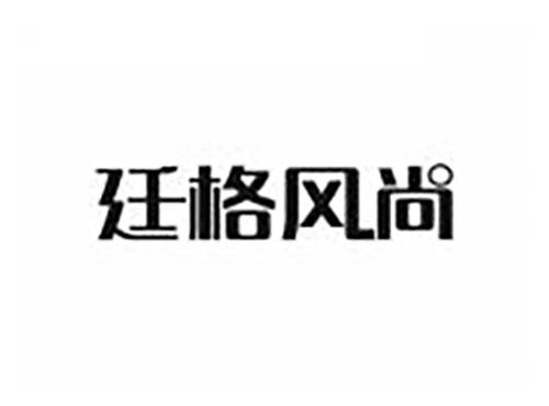 廷格风尚