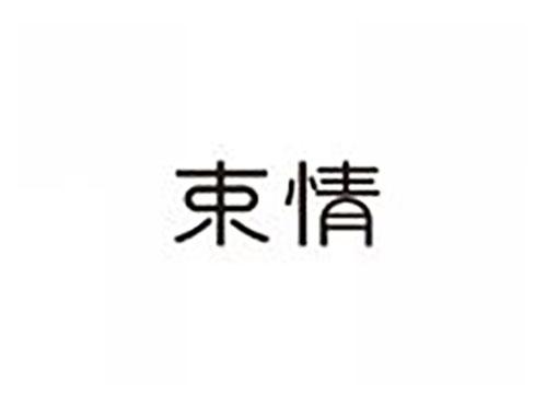 束情