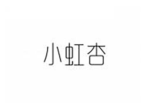 小虹杏