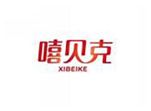 嘻贝克XIBEIKE