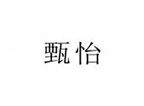 甄怡