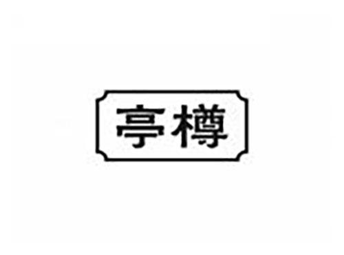 亭樽