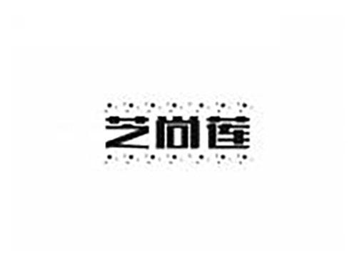 芝尚莲