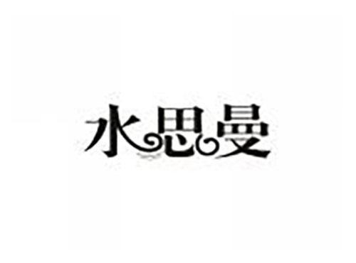 水思曼