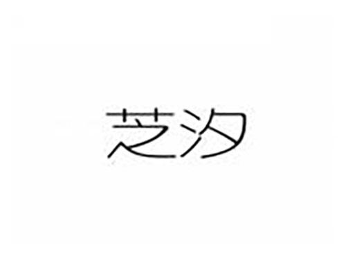 芝汐