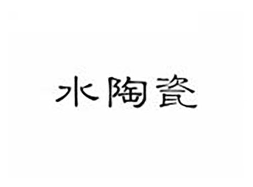水陶瓷