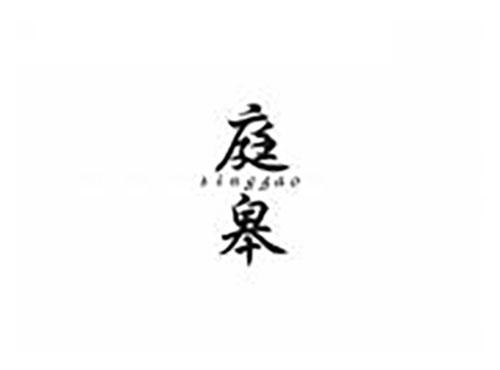 庭皋
