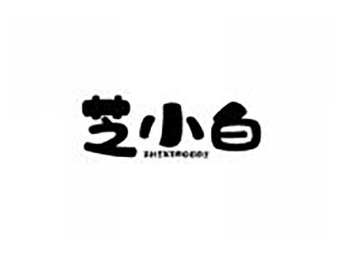 芝小白
