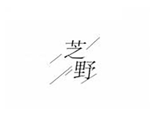 芝野