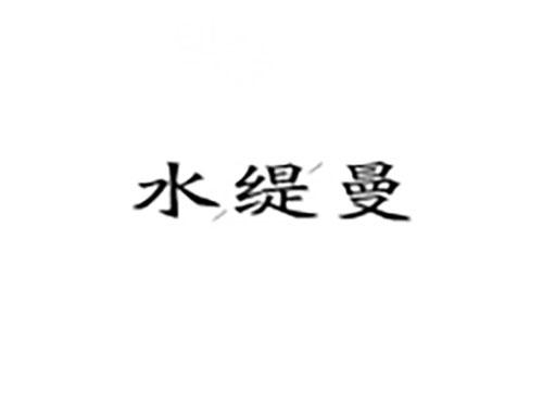 水缇曼