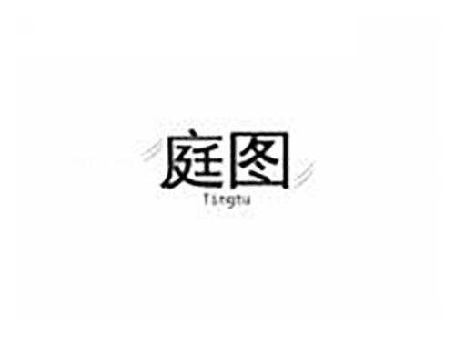 庭图