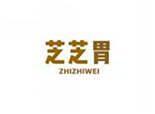 芝芝胃ZHIZHIWEI