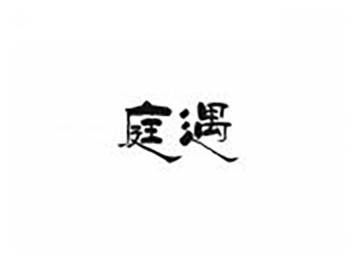 庭遇
