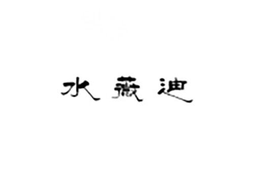 水薇迪