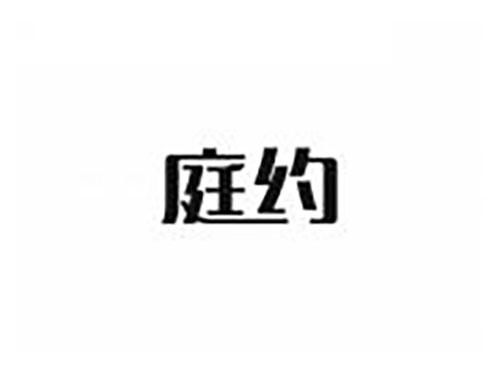 庭约
