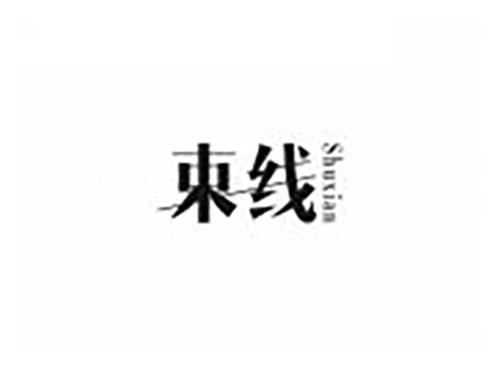 束线