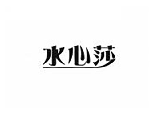 水心莎