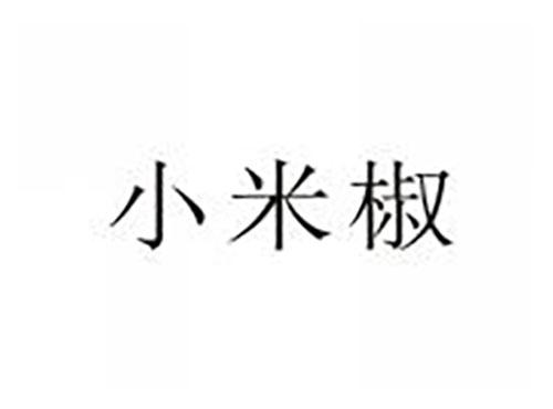 小米椒