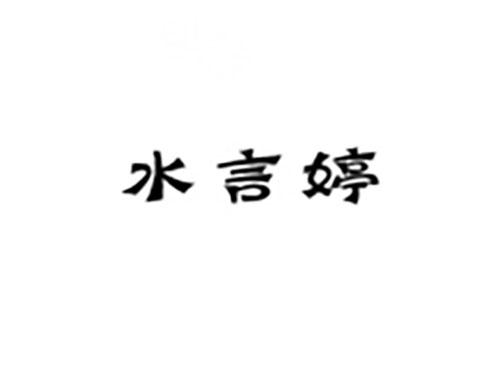 水言婷