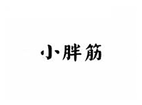 小胖筋