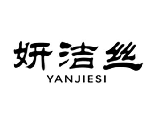 妍洁丝Yanjiesi