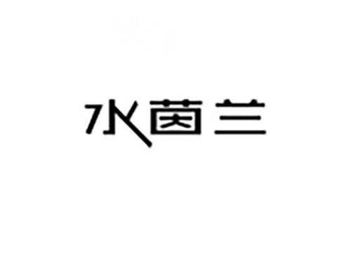 水茵兰