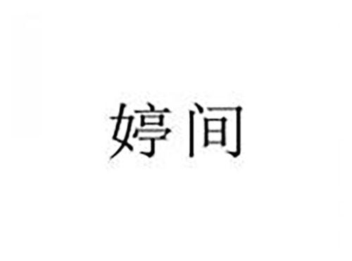 婷间